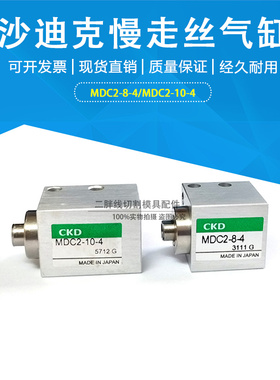慢走丝CKD沙迪克气缸MDC2-8-4自动穿线气缸MDC2-10-4沙迪克气动阀