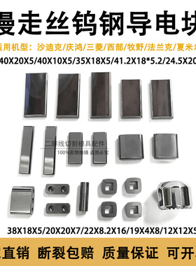 线切割慢走丝导电块沙迪克S010庆鸿夏米尔C001导电块西部给电板现
