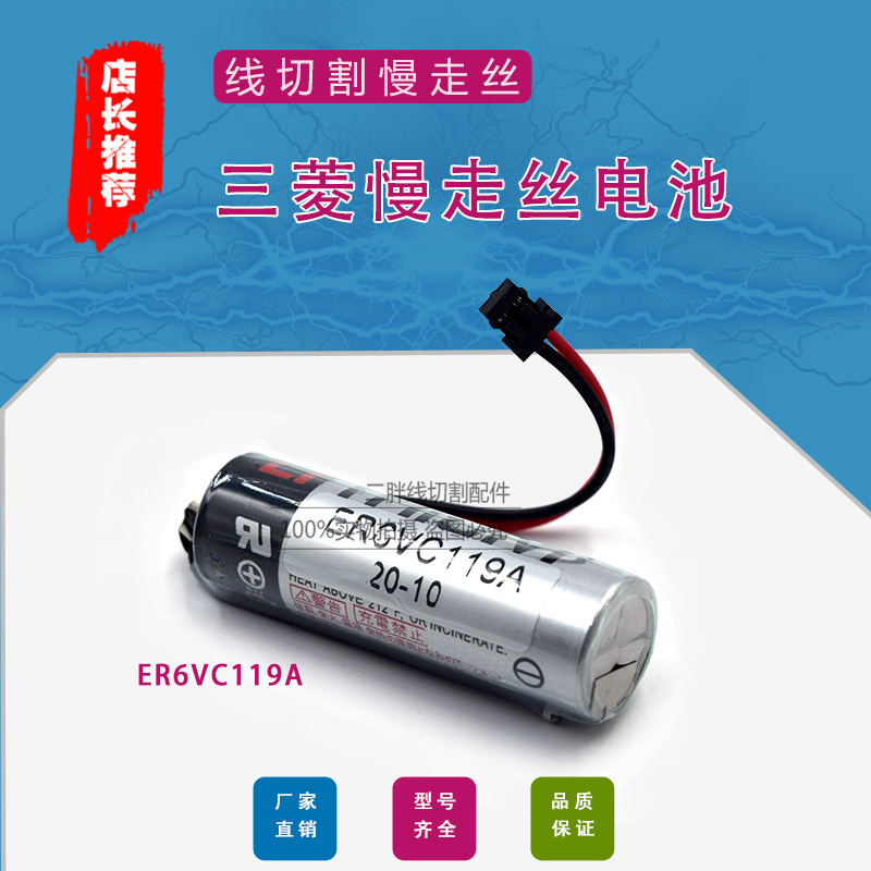 线切割配件 三菱驱动器伺服电池ER6VC119A蓄锂电池ER6V3.6V 现货