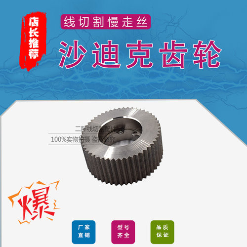 沙迪克慢走丝齿轮3091295/3091294 AQ750主轴齿轮/副轴齿轮