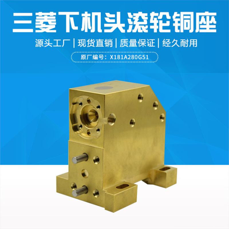 慢走丝三菱下机头滚轮铜座 M459E滚轮座X181A788G71