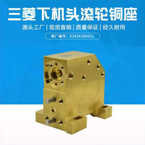 慢走丝三菱下机头滚轮铜座 M459E滚轮座X181A788G71