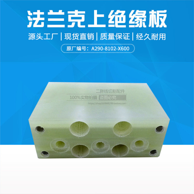 法那科上绝缘板a290-8102-x600慢走丝法兰克f316绝缘块 现货
