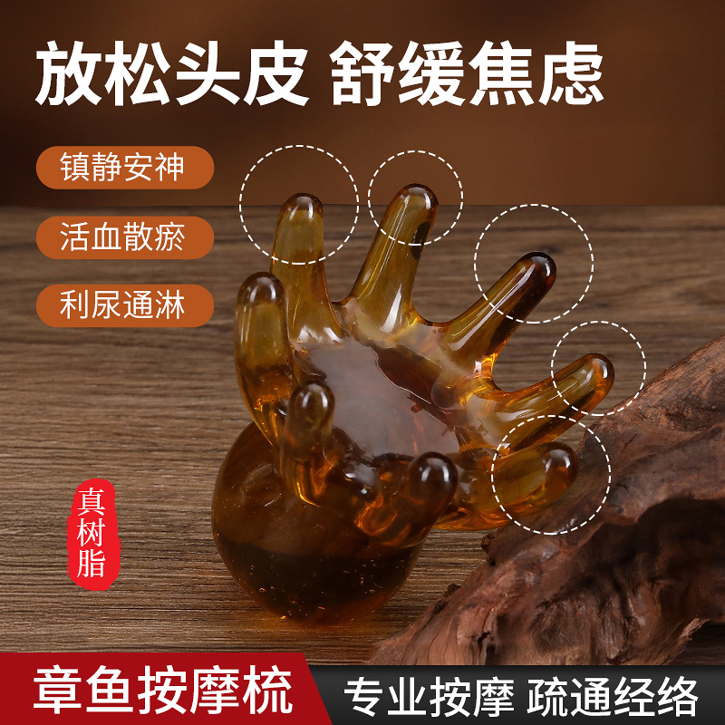 【琥珀材质】章鱼按摩梳头部经络