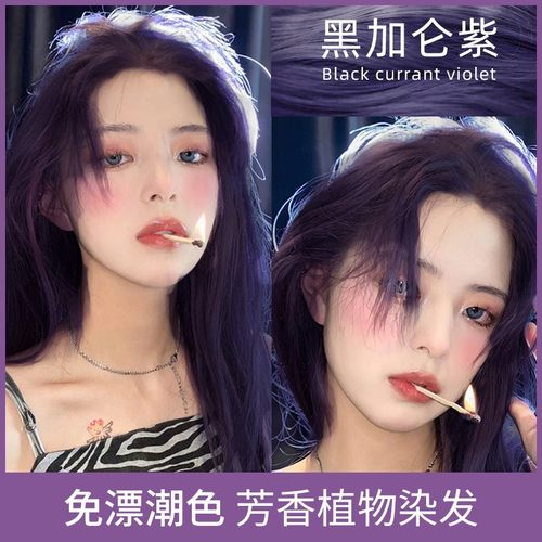黑加仑紫染发膏买一送一