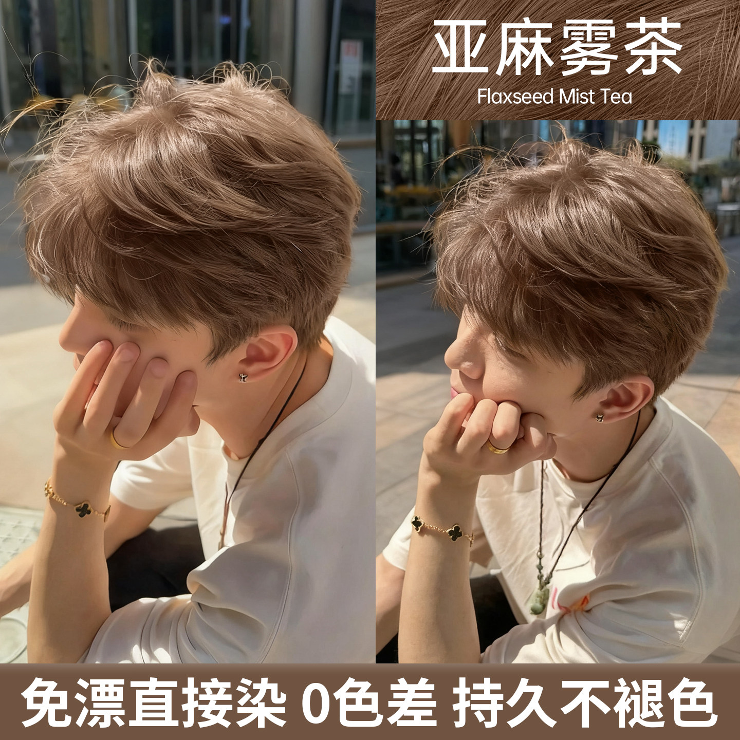 【免漂直接染】亚麻雾茶男士染膏