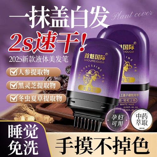 首魅国际丨染发笔盖白发神器植物