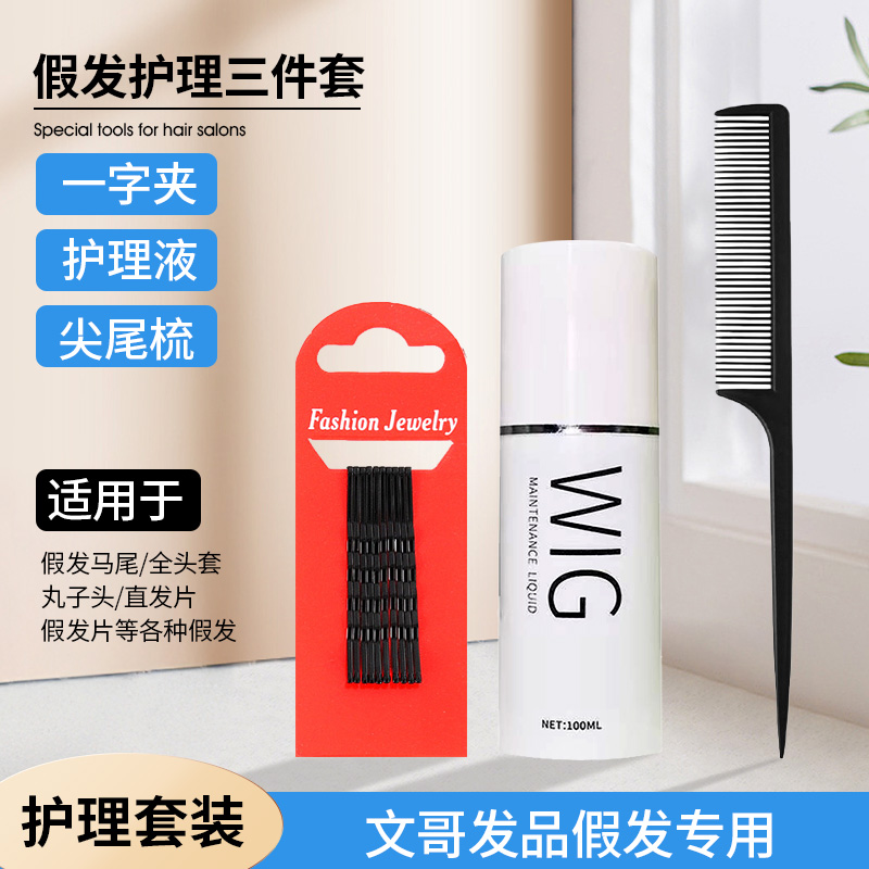 假发护理液免洗喷雾防静电柔顺剂
