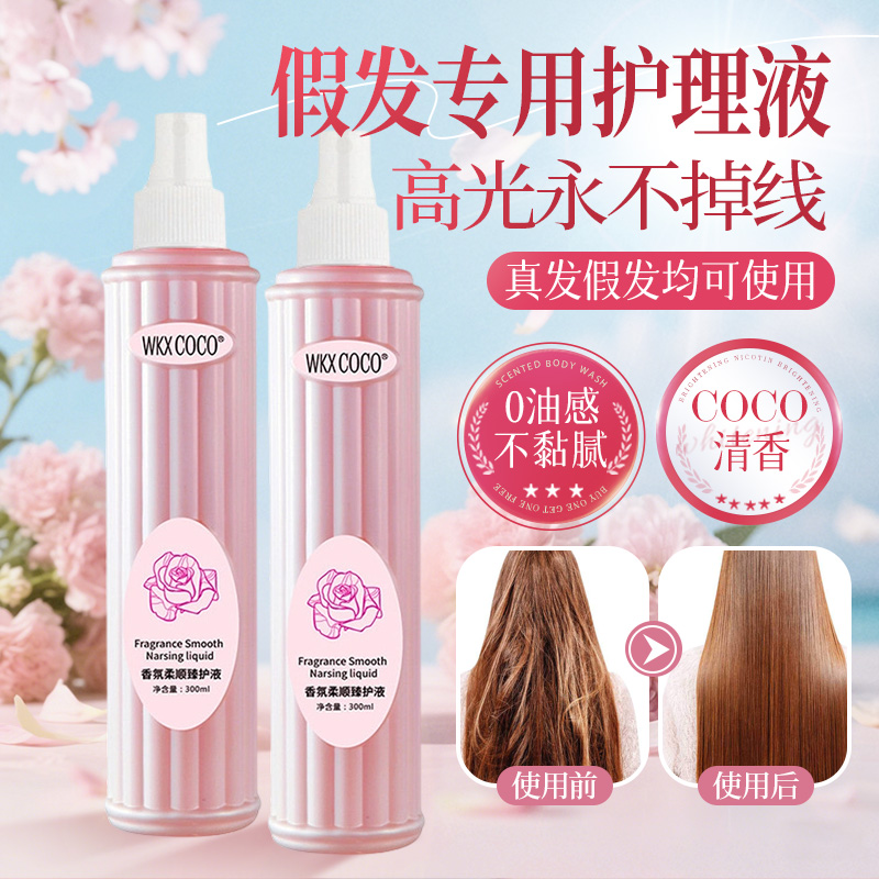 假发免洗护理液真人发丝保养打理
