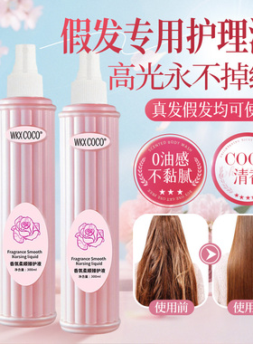 假发护理液防毛躁营养液真人发丝保养打理专用免洗柔顺清洗液喷雾