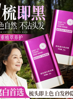 美发棒遮盖白发神器植物纯一次性不掉色应急染补头发根新款黑发笔