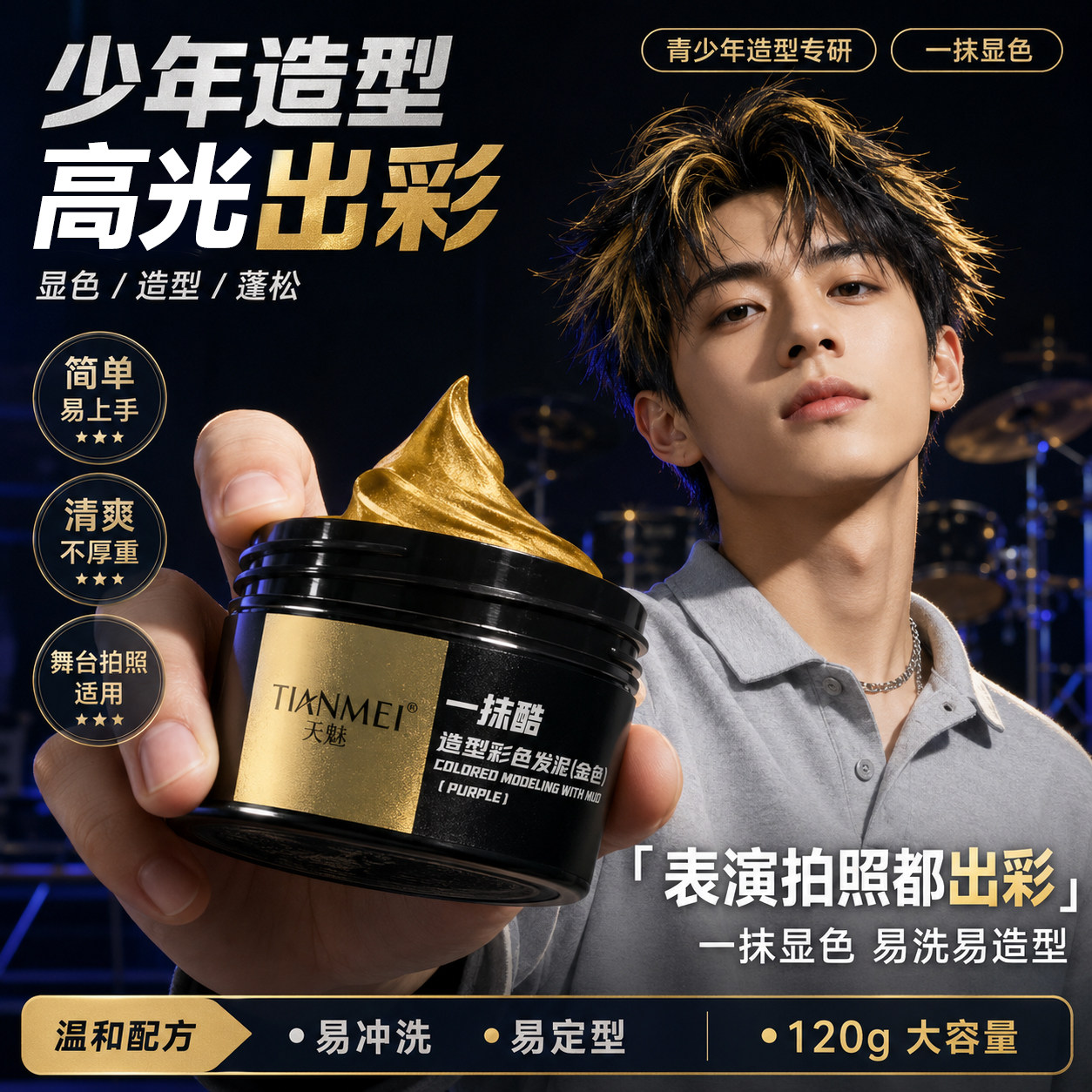 一次性染色发泥男孩学生用发膏喷雾少年金色彩色发蜡造型舞台演出