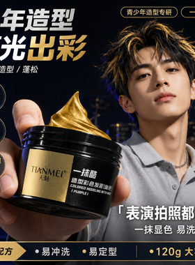 【网红爆款】少年发泥蓬松哑光