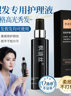 假发护理液营养液喷雾防毛躁柔顺剂免洗真人发丝假发专用洗护套装