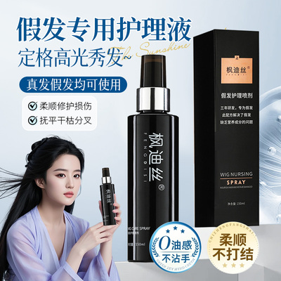 假发专用护理液柔顺免洗防炸毛