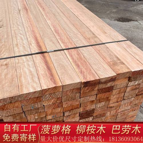 【柳桉木】菠萝格柳桉木山樟木