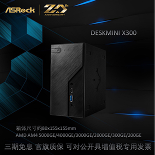 4750G锐龙STX迷你准系统 华擎DeskMini 支持r3 X300W 4350G 4650G