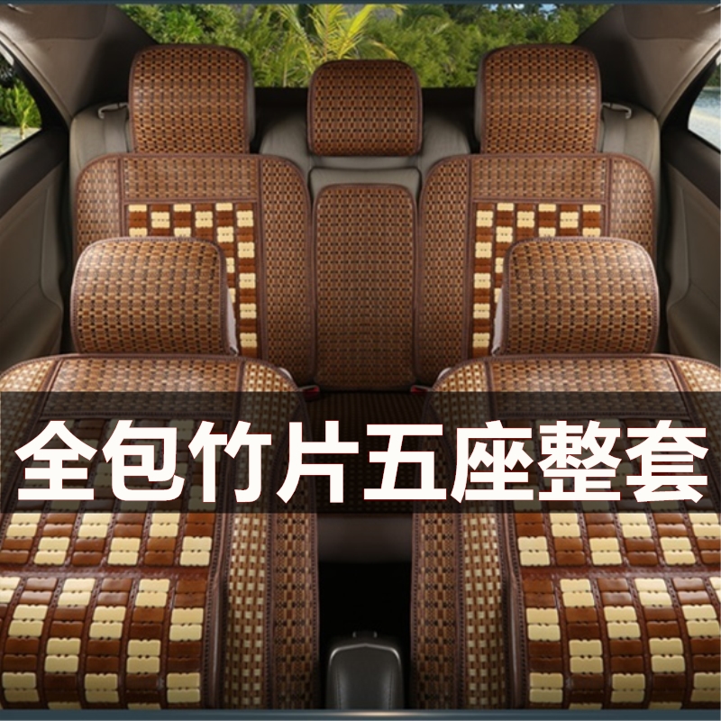 夏季竹片全包围汽车坐垫后排连体小轿车前排座垫凉席单片货车通用