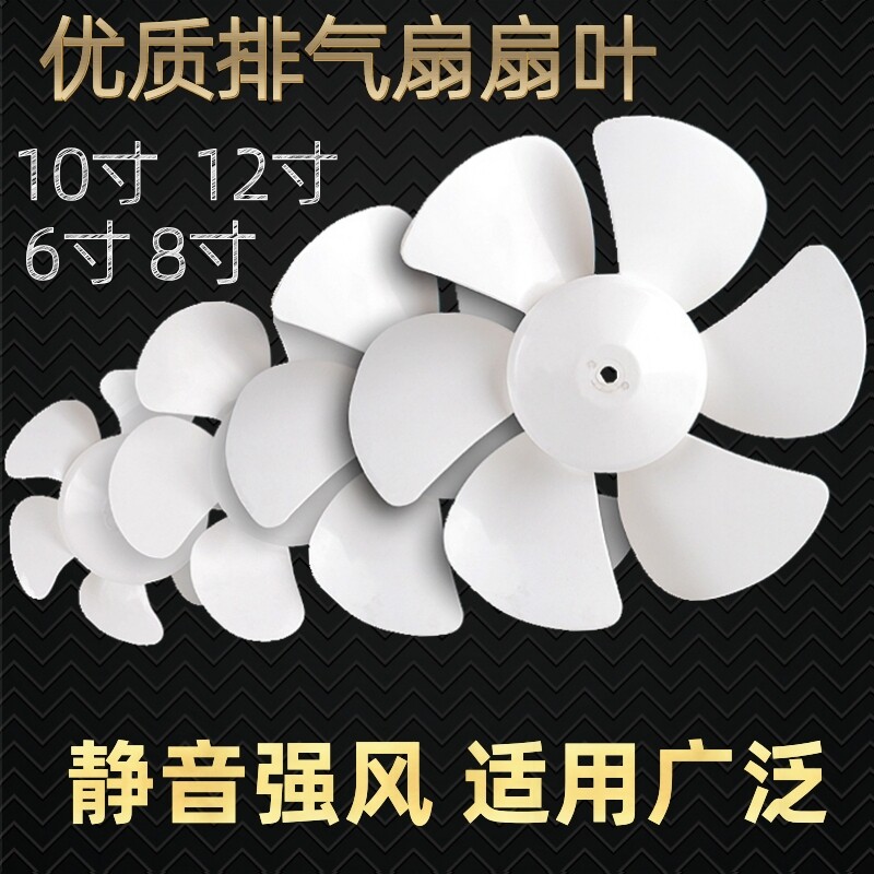 排气扇扇叶换气扇配件排风扇叶子抽风机风叶8/10/12寸六叶包邮D孔