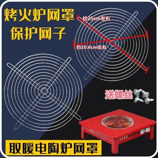 家用电炉可调温多功能方形电炉子顶网通用网罩防烫网电炉圆形网罩