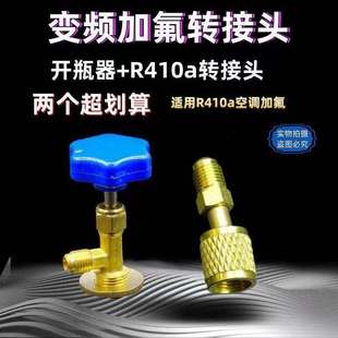 空调制冷剂开瓶器R22R410开启阀变频加氟转接头冷媒氟利昂工具