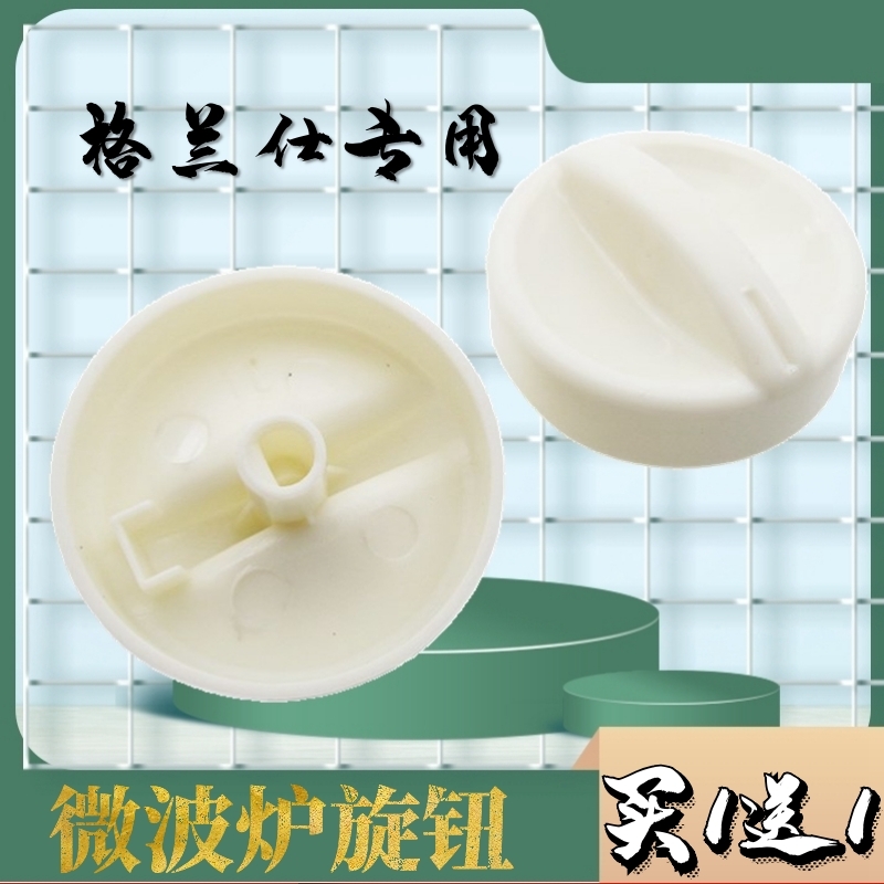 买一送一 格兰仕微波炉配件大全旋钮开关通用定时器档位D字孔旋钮