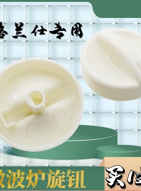 买一送一 格兰仕微波炉配件大全旋钮开关通用定时器档位D字孔旋钮