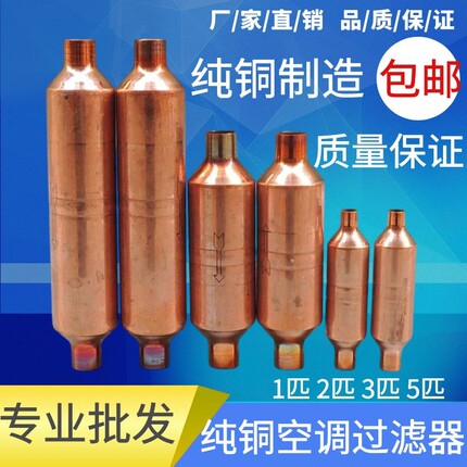 纯铜干燥过滤器 1空调压缩机过滤器 1.5匹 2匹3匹5匹干燥过滤器包