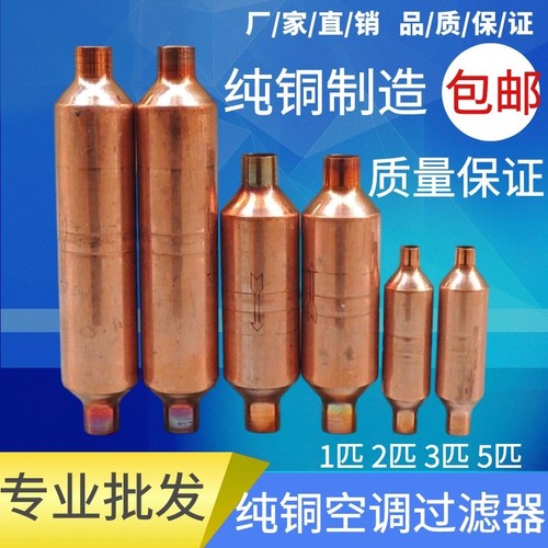 纯铜干燥过滤器1空调2匹3匹