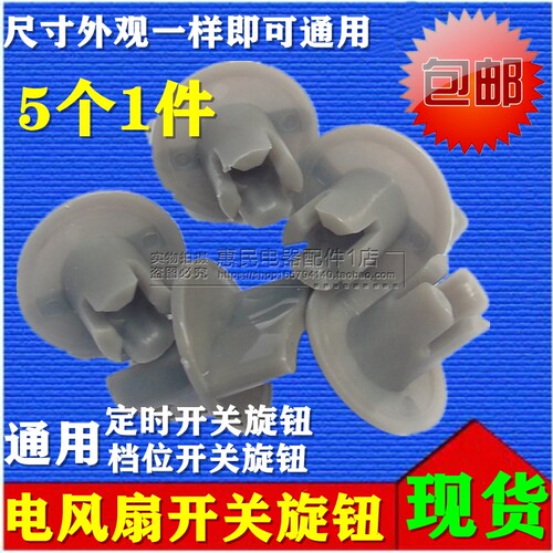 包邮5个电风扇档位开关旋钮风扇定时器旋钮帽通用款调速旋钮配件