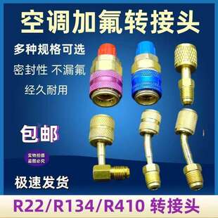 空调加雪种转换接头汽车加氟快速接头家用空调R410加氟工具包邮