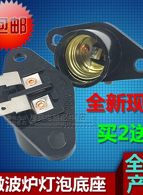 美的微波炉配件灯泡底座灯座灯头座子2A 250V原装全新通用格兰仕