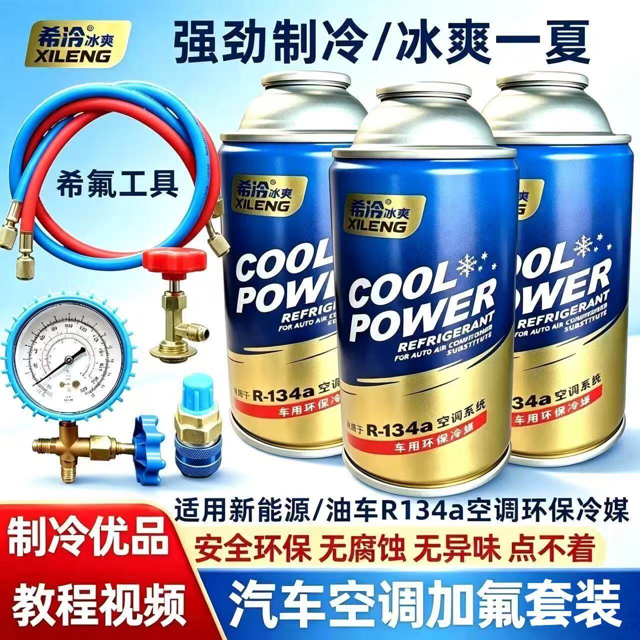 汽车R134a雪种空调制冷剂环保车用冷媒氟利昂加氟工具套装堵漏剂