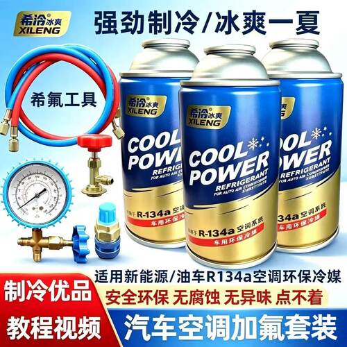 汽车R134a雪种空调制冷剂环保车用冷媒氟利昂加氟工具套装堵漏剂