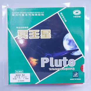 乒乓球拍生胶套胶单胶皮 银河乒乓球生胶套胶Pluto冥王星9043 正品