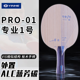 正品银河PRO-01乒乓球碳素底板专业1号2号ALC蓝芳碳底板PRO-05