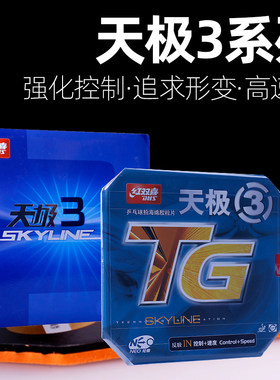 正品DHS红双喜天极3乒乓球拍胶皮NEO天极3无机反胶套胶皮