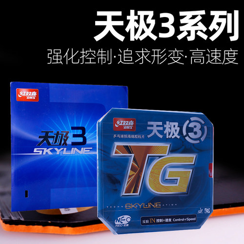 正品DHS红双喜天极3乒乓球拍胶皮NEO天极3无机反胶套胶皮