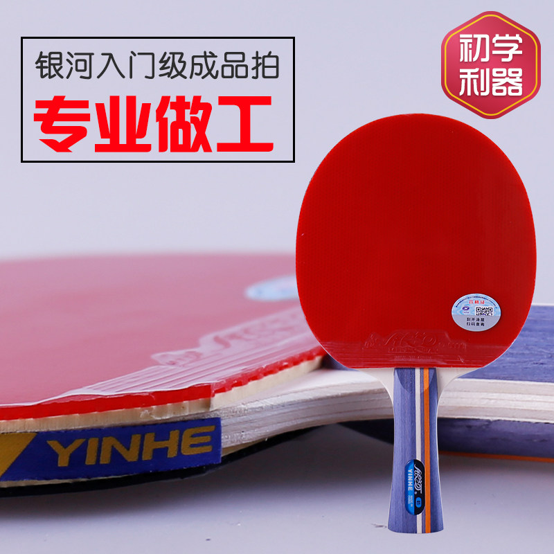 正品银河乒乓球拍四星单拍初学者双面反胶学生拍4星横拍一星01b