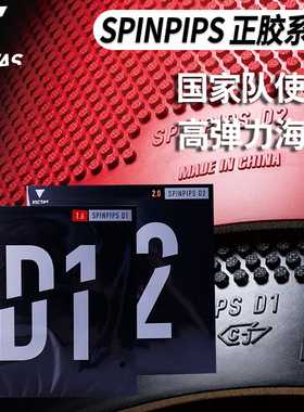 VICTAS乒乓球胶皮正胶套胶SPINPIPS D1 D2 乒乓球拍颗粒胶 正品