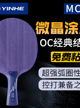 银河MC-2乒乓球底板球拍进攻型MC2 微晶中远台弧圈型专业5层纯木