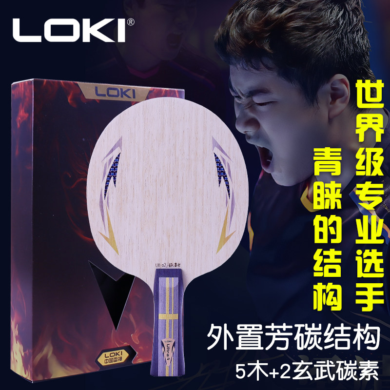 LOKI雷神乒乓球拍底板U2外置芳碳DIY套餐碳素球板专业初学进阶拍,运动/瑜伽/健身/球迷用品,乒乓底板,淘宝优惠券,粉丝福利购,淘宝优惠卷