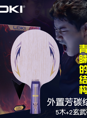 LOKI雷神乒乓球拍底板U2外置芳碳DIY套餐碳素球板专业初学进阶拍