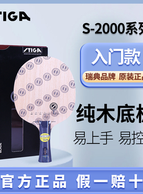 正品STIGA斯帝卡乒乓球底板S-2000 WRB纯木5层斯蒂卡空心柄全能型