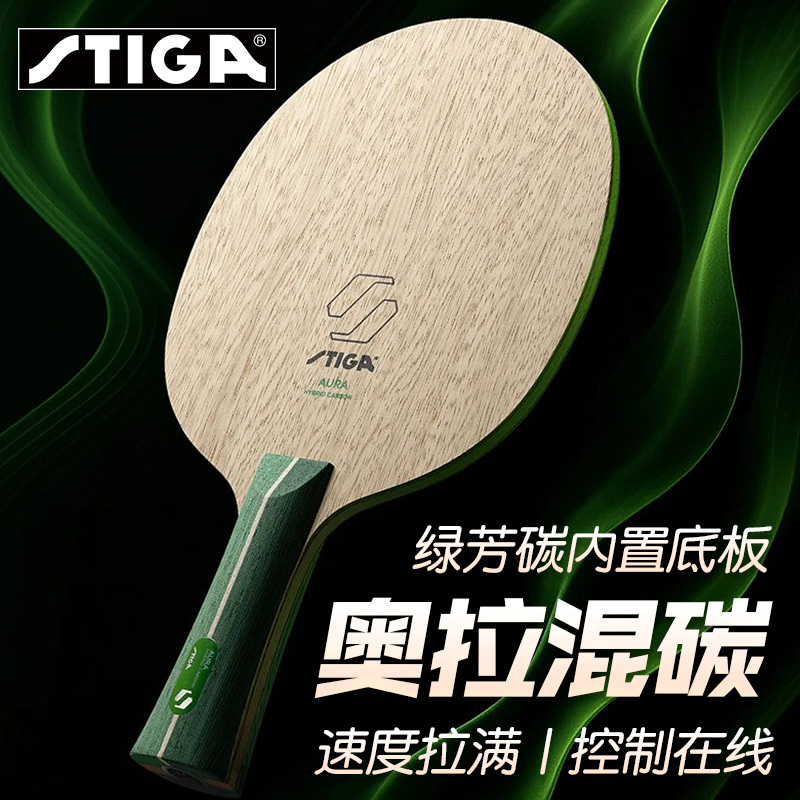 斯帝卡奥拉混碳乒乓底板