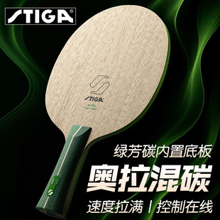 斯蒂卡奥拉混碳系列乒乓球拍底板绿芳碳内置赛博赛博六边形拍