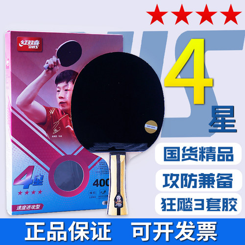 正品DHS红双喜四星乒乓球拍4星直拍3002横拍3006双面反胶3星球拍