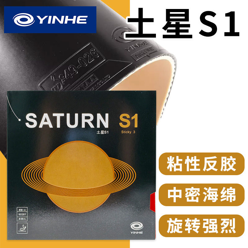 银河土星S1粘性反胶套胶