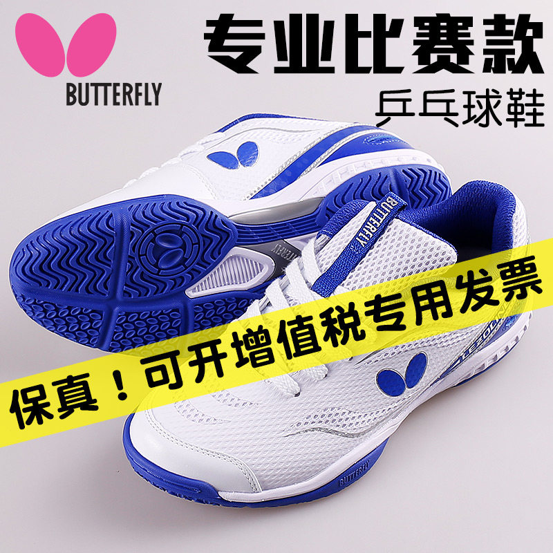 正品蝴蝶乒乓球鞋男鞋女鞋蝴蝶牌专业透气防滑牛筋底运动鞋