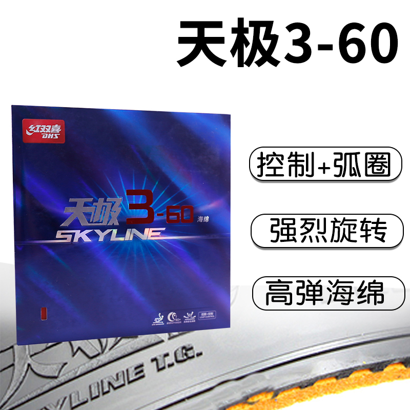 红双喜天极3-60套胶旋转多变